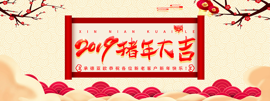 承德亞歐恭祝各位新老客戶(hù)新年快樂(lè)！